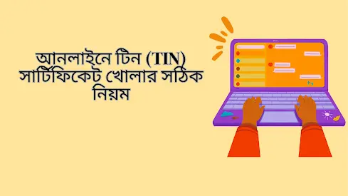 অনলাইনে TIN সার্টিফিকেট খোলার সঠিক নিয়ম | eTIN নিবন্ধন গাইড অনলাইনে TIN সার্টিফিকেট খোলার সঠিক নিয়ম | eTIN নিবন্ধন গাইড