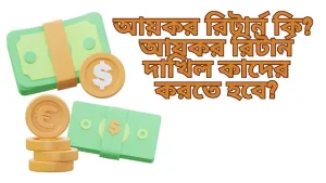 আয়কর রিটার্ন কি আয়কর রিটার্ন দাখিল কাদের করতে হবে
