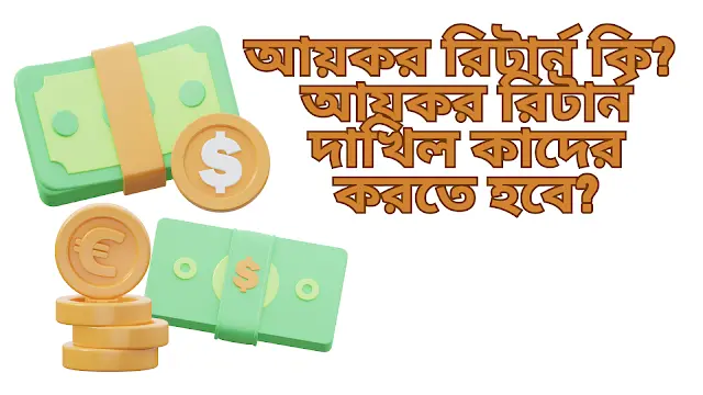 আয়কর রিটার্ন কি আয়কর রিটার্ন দাখিল কাদের করতে হবে আয়কর রিটার্ন কি আয়কর রিটার্ন দাখিল কাদের করতে হবে