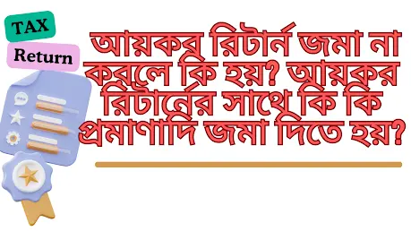 আয়কর রিটার্ন দাখিল না করলে কি হয় প্রয়োজনীয় কাগজপত্রের তালিকা আয়কর রিটার্ন দাখিল না করলে কি হয় প্রয়োজনীয় কাগজপত্রের তালিকা