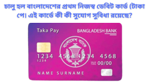 চালু হল বাংলাদেশের প্রথম নিজস্ব ডেবিট কার্ড ‘টাকা পে’! এই কার্ডে কী কী সুযোগ সুবিধা রয়েছে