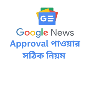 Google News Approval পাওয়ার সঠিক নিয়ম