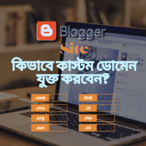 ব্লাগার সাইটে কিভাবে কাস্টম ডোমেন যুক্ত করবেন? ব্লাগার সাইটে কিভাবে কাস্টম ডোমেন যুক্ত করবেন?