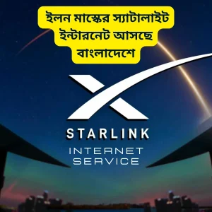 ইলন মাস্কের স্যাটালাইট ইন্টারনেট আসছে বাংলাদেশে