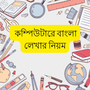কম্পিউটারে বাংলা টাইপিং করার নিয়ম