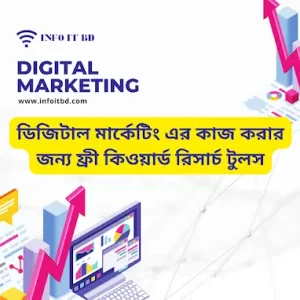 ডিজিটাল মার্কেটিং এর কাজ করার জন্য ফ্রী কিওয়ার্ড রিসার্চ টুলস