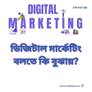 ডিজিটাল মার্কেটিং বলতে কি বুঝায়