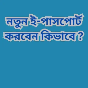 নতুন ই-পাসপোর্ট কিভাবে করবেন