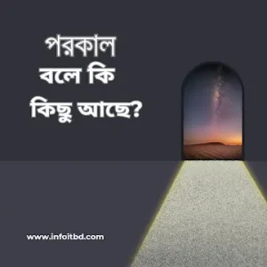 পরকাল বলে কি কিছু আছে