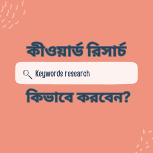 কীওয়ার্ড রিসার্চ (Keyword research) কিভাবে করবেন?