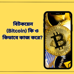 বিটকয়েন (Bitcoin) কি ও কিভাবে কাজ করে