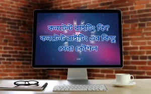 কনটেন্ট রাইটিং কি? কনটেন্ট রাইটিং এর কিছু সেরা কৌশল