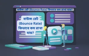  বাউন্স রেট - Bounce Rate কি
