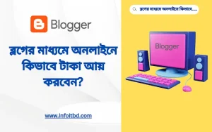 ব্লগের মাধ্যমে কিভাবে অনলাইনে ইনকাম করবেন?