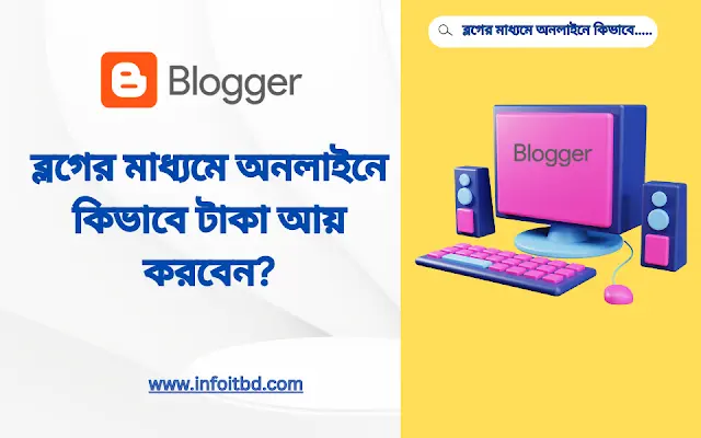 ব্লগের মাধ্যমে কিভাবে অনলাইনে ইনকাম করবেন? ব্লগের মাধ্যমে কিভাবে অনলাইনে ইনকাম করবেন?
