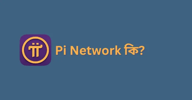 Pi Network কি