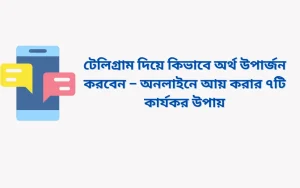 টেলিগ্রাম দিয়ে কিভাবে অর্থ উপার্জন করবেন – অনলাইনে আয় করার ৭টি কার্যকর উপায়
