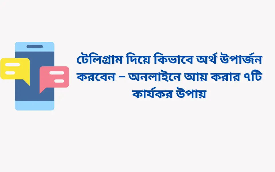 টেলিগ্রাম দিয়ে অর্থ উপার্জন করবেন কিভাবে – অনলাইনে আয় করার ৭টি কার্যকর উপায়